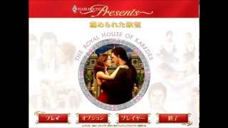 Harlequin Presents: Hidden Object of Desire / ハーレクイン・プレゼンツ：秘められた欲望(日本語Ver.) プレイ動画