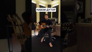 БО ГИТАРА НАВОИ ДУТОР#shortsvideo #music #cover #tajikmusic #tajikmusic #shortsvideo #shortsyoutube