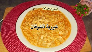 شوربة الشوفان بالدجاج لذيذة مشبعة مغذية للدايت والاطفال وكل محبي الاكل الصحي شوربة للرجيم نور عياد