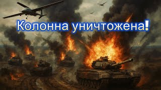 ВСУ разгромили колонну оккупантов под Малой Токмачкой — тяжёлые потери врага