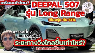 เทียบ DEEPAL S07 รุ่น LONG RANGE กับ รุ่น STD. | 2024 EV เดือด!