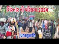 ગિરનાર ની લીલી પરિક્રમા 2024 ||girnar ni lili parikrma #girnarparikrma#youtube #vairalvideo #🚩🚩