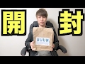 【開封】UUUMから重量感ある何かが送られてきた!