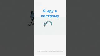 что в Костроме???