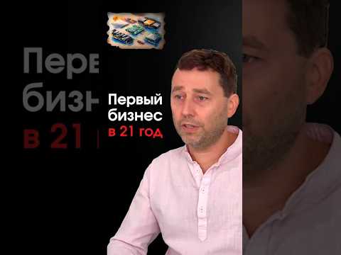 История первой крупной сделки в 21 год