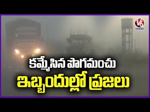 Heavy Fog Covers Adilabad, Public Faces Serious Problems | V6 News - V6NEWSTELUGU
