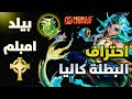 تعلم كل شئ عن البطلة الجديدة كاليا في اقل من خمسة دقائق مهارات بيلد امبلم كومبو موبايل ليجيند تعلم كل شئ عن البطلة الجديدة كاليا في اقل من خمسة دقائق مهارات بيلد امبلم كومبو موبايل ليجيند