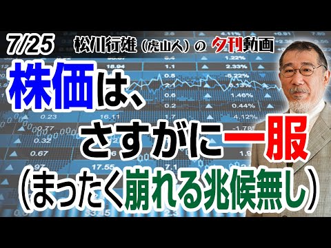 7/25夕刊動画：株価は、さすがに一服（まったく崩れる兆候無し） #日本株 #株式投資 #日経225 #株価