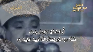 سورة الحجرات الآيات من 7 إلى 10 فضيلة الشيخ عبد الباسط عبد الصمد