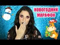 НОВОГОДНИЙ МАРАФОН ПО МАКИЯЖУ I МАКИЯЖ В РОЗОВЫХ ТОНАХ I Пляжные локоны