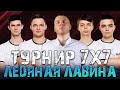 ТУРНИР 7х7 "Ледяная лавина" | Near_You, Помидор, ISERVERI и К°