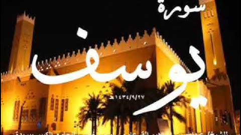 سورة يوسف / القارئ عبدالله القرعاوي