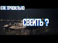 ГАЙД - Как правильно светить на лт? Учимся светить в World of Tanks