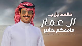 جفران بن هضبان & مدعث بن جريس - ال عمار - حفل سيف بن سعيد ال عمار 2023