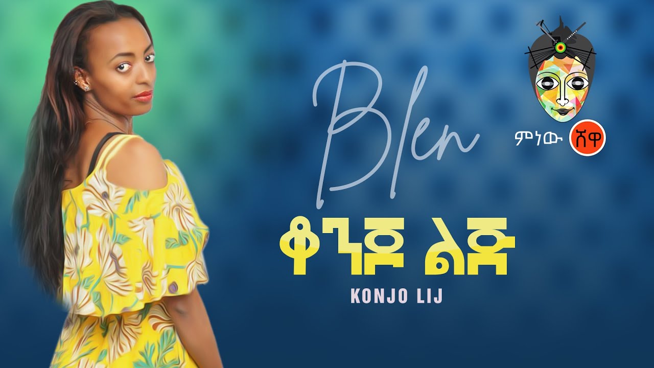 Ethiopian Music : Blen (Konjo LIj) ብሌን (ቆንጆ ልጅ)  - New Ethiopian Music 2020(Official Video)