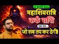 15 फरवरी 2026 महाशिवरात्रि | कर्क राशि की किस्मत बदलेगी! | Kark Rashi | Acharya Mukti