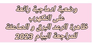 حل وضعية ادماجية رائعة على التكهرب//تفسير ظاهرة الرعد البرق و الصاعقة كمراجعة نهائية للبيام 2023?