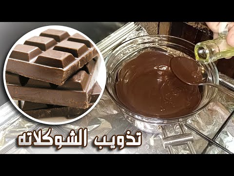 فيديو: هل يمكنك إذابة الشوكولاتة في قدر؟