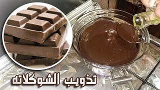 طريقة تذويب الشوكولاته بنجاح لتزيين الحلويات
