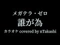 【カラオケ】 メガテラ・ゼロ 『誰が為』を歌ってみた