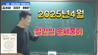 [2025년을사년운세풀이]2024년5월 일간별 간단 운세풀이#2025년운세 #사주명리학강의 #부산사주 #12…