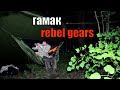 Мнение о туристическом гамаке rebel gears