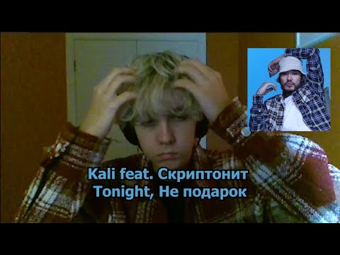 Kali feat. Скриптонит Tonight, Не подарок [РЕАКЦИЯ]