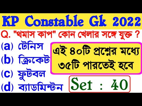 Kp Gk প্রশ্ন ক্লাস 2022 | কেপি জিকে মক টেস্ট 2022 | কলকাতা পুলিশ কনস্টেবল জিকে এমসিকিউ প্রশ্ন 2022