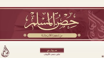 حصن المسلم من أذكار الكتاب والسنة (17) دعاء الاستفتاح