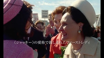 映画『ジャッキー／ファーストレディ 最後の使命』予告編