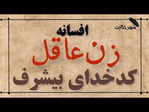افسانه کهن فارسی افسانه زن عاقل و کد خدای بی چشم و رو کثیف