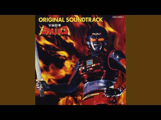 宇宙刑事シャリバン オリジナル・サウンドトラック CD 宇宙刑事シャリバン オリジナル・サウンドトラック