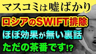 マスコミは嘘ばかり！ウクライナ侵攻によるロシアのSWIFT排除は茶番「あの人」が裏にいる最大手ズベルバンクは対象外【 ウクライナ情勢 株 日経平均 スイフトとは 】