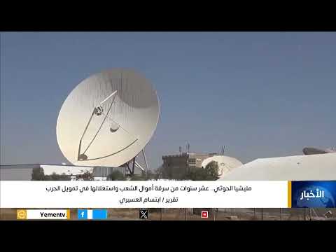 تقرير | مليشيا الحوثي... عشر سنوات من سرقة أموال الشعب واستغلالها في تمويل الحرب