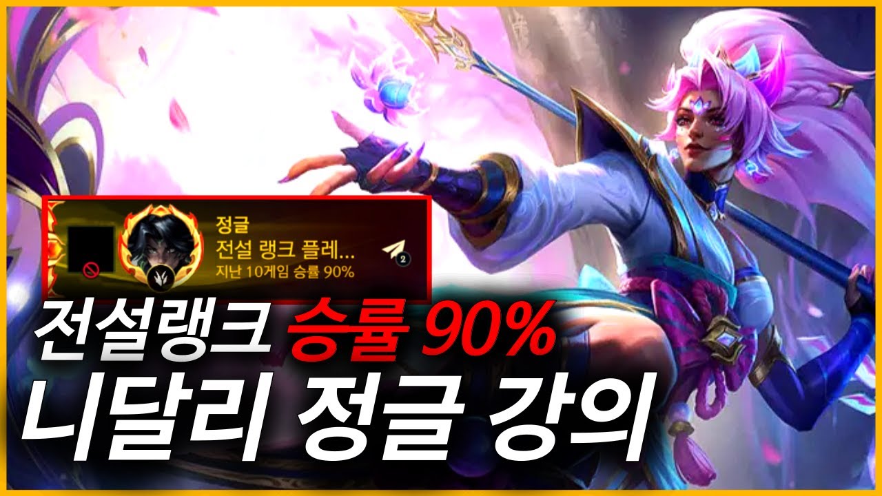 정글 니달리 강의(템/룬/콤보/포지션/정글링) 와일드리프트///WILDRIFT