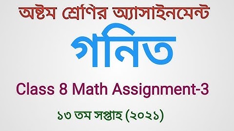 Class 8 Math assignment-3. অষ্টম শ্রেণির গনিত অ্যাসাইনমেন্ট।। ১৩ তম সপ্তাহ।।  Assignment 13 Week.