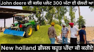 John Deere 5405 ਤੇ new holland 5620 ਦੋਨਾ ਵਿੱਚੋ ਕਿਹੜਾ ਵਧੀਆ