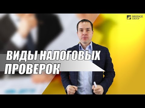 Виды налоговых проверок Виды налоговых проверок