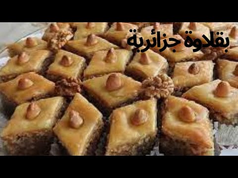 البقلاوة الجزائرية بكل أسرار نجاحها بمقادير بسيطة في كل بيت سهلة التحضير وبنينة بزاف