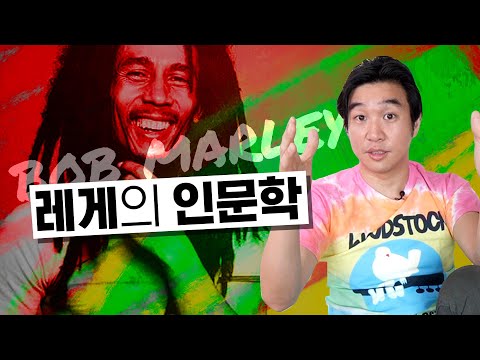 레게음악의 탄생? 🇯🇲 [밥 말리] 노래, 자메이카 역사 해석