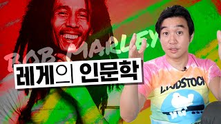 레게음악의 탄생? 🇯🇲 [밥 말리] 노래, 자메이카 역사 해석