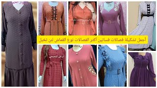 فصالات فساتين أكثرهم نوع القماش لنن تخبل ان شاء الله تعجبكم 🥰 screenshot 5