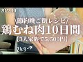 【節約鶏むねレシピ】値上げには鶏むね肉が不可欠。10日間5,500円で作る3人家族の晩ご飯。