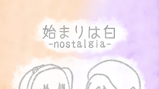 始まりは白 -nostalgia-