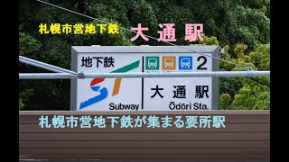 【札幌市営地下鉄】地下鉄の要所大通駅