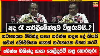 අද රෑ පාර්ලිමේන්තුව විසුරුවයි..? | කථානායක කරන්න හදන දේ කියයි | සමාජ බෝම්බයක ගැනත් කථානායක මතක් කරයි