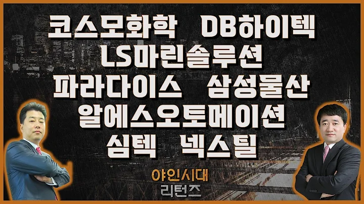 코스모화학/​​DB하이텍/LS마린솔루션/파라다이스/삼성물산/알에스오토메이션/심텍/넥스틸_종목진단[야인시대 리턴즈]