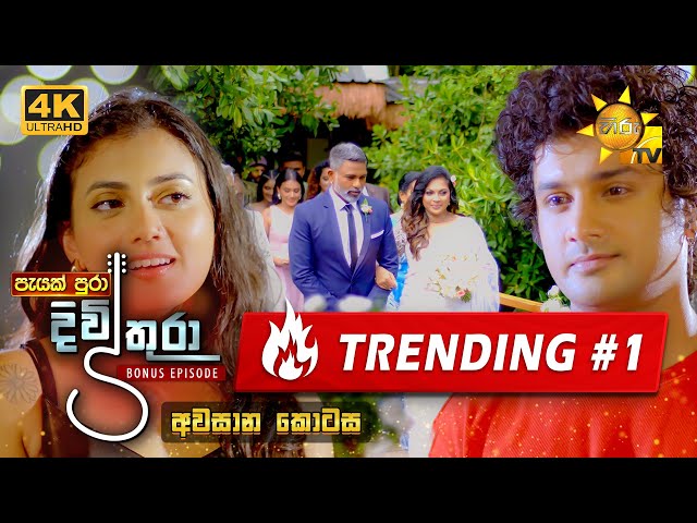 Divithura - දිවිතුරා | අවසාන 𝐁𝐎𝐍𝐔𝐒 කතාංගය 🔥❤ | 2024-05-09 | Hiru TV class=