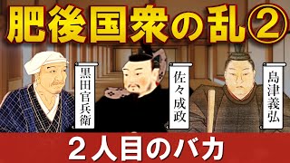 [Higo Kokushu Rebellion Episode 2] The true feelings of Sasaki Narimasa, Shimazu Yoshihiro, Toyot...
