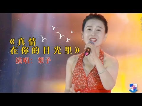 #唱歌#民歌#singer#sing #song #宋祖英 一首經典老歌獻給母校的80週年《真情在你的目光裡》梨予版，讓2022年最後一天在歌聲中畫上圓滿的句號。#2022#2022跨年